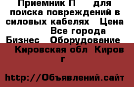 Приемник П-806 для поиска повреждений в силовых кабелях › Цена ­ 111 - Все города Бизнес » Оборудование   . Кировская обл.,Киров г.